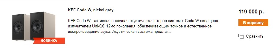 Kef_CodaW_в каталоге.jpg